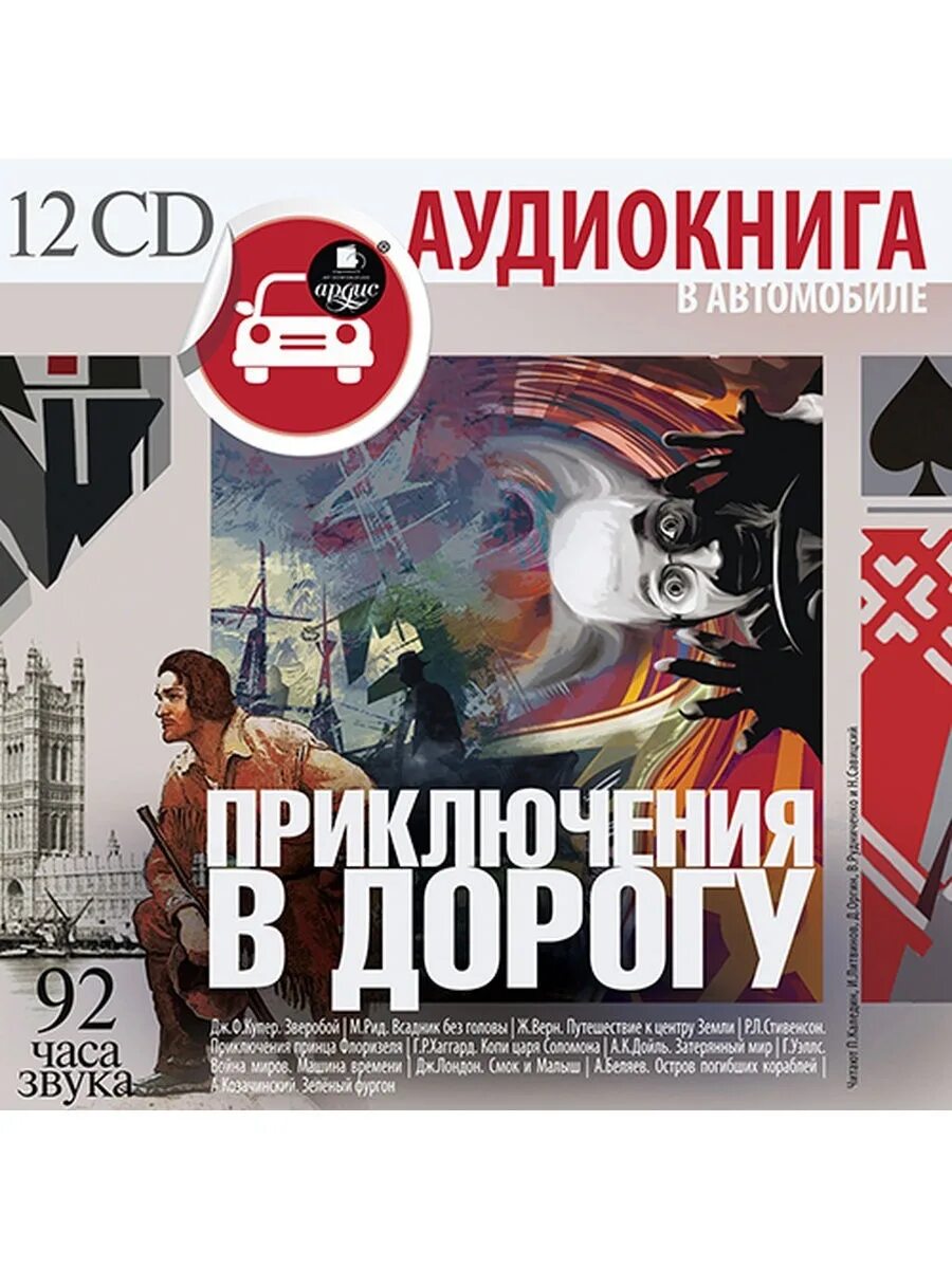 Аудиокниги диски. Аудиокнига. Аудиокниги на CD. Аудиокниги в дорогу.