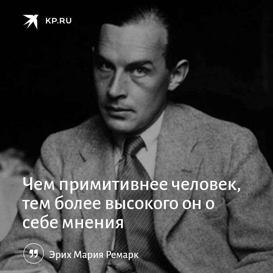 Более выше. Эрих Мария Ремарк цитаты. Эрих Мария Ремарка высказывания. Высказывания Эрих Мария Ремарк о любви. Эрих Мария Ремарк годы жизни.
