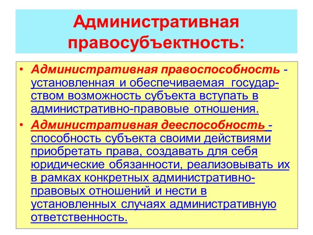 Административная дееспособность граждан рф. Административная правосубъектность. Административная правоспособность и дееспособность. Понятие административной правосубъектности.