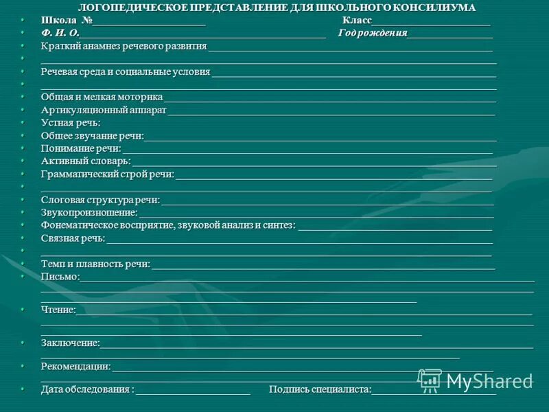 Логопедическое представление на ребенка дошкольника на ПМПК. Представление логопеда на ПМПК дошкольника. Характеристика логопеда на ПМПК. Логопедические характеристики на дошкольников на ПМПК.