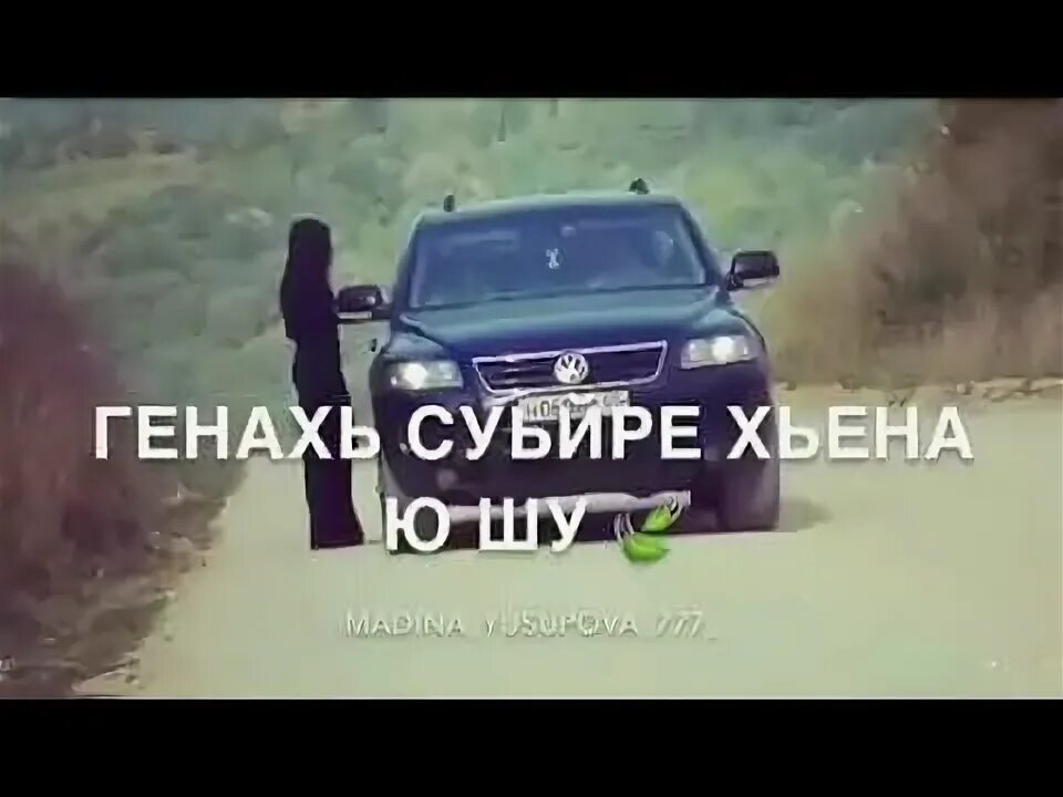 1уьйре дика. Генахь 1уьйре Хьена ю Шу. Генахь 1уьйре Хьена ю Шу текст. Картинки 1уьйре Дика хуьлда. 1уьйре Дика йойла Шу.