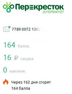 Сгорят баллы