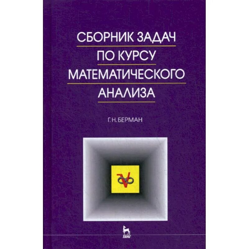 Сборник задач по курсу математического анализа. Беран задачи по математическому. Сборник задач по математическому анализу. Сборник задач по мат анализу. Математический анализ для математиков