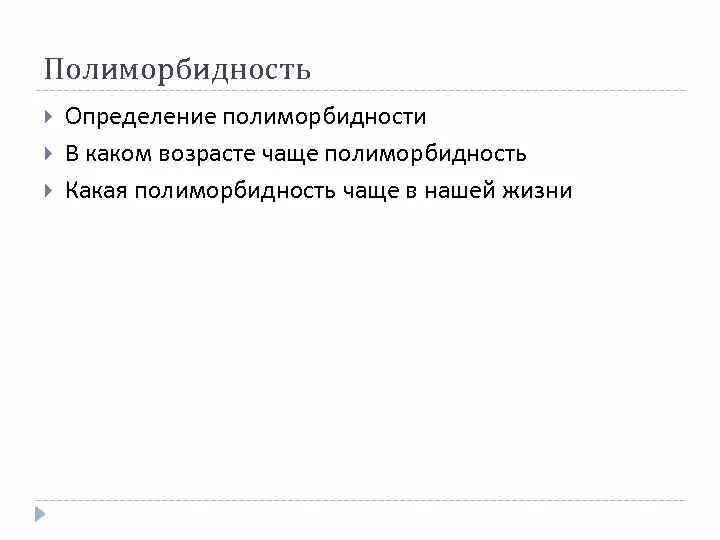 Полиморбидность. Пути формирования полиморбидности. Полиморбидность в гериатрии. Полиморбидность определения. Полиморбидность это