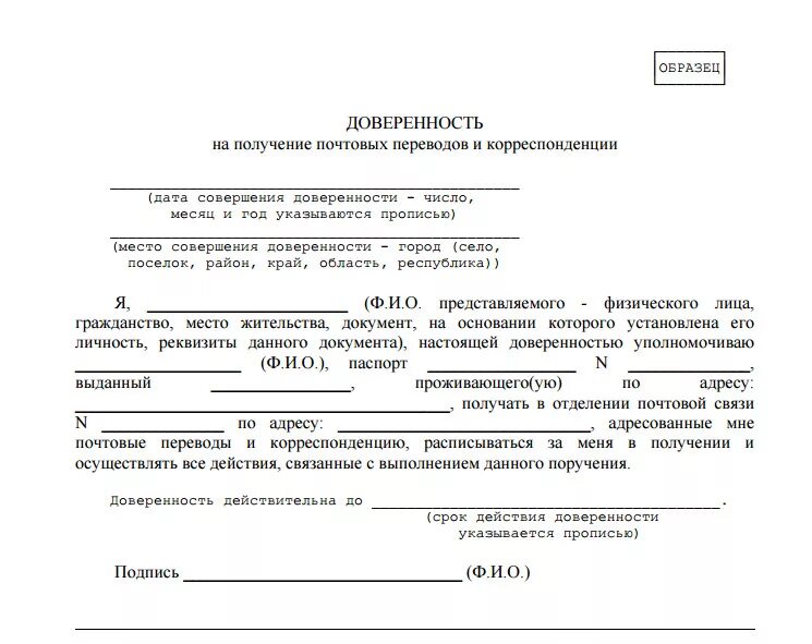 Можно ли получить почту по доверенности. Образец почтовой доверенности от физического лица физическому лицу. доверенность физ лица на получение посылки писем. доверенность на почту от юридического лица физическому лицу образец. пример доверенности на получение посылки на почте.