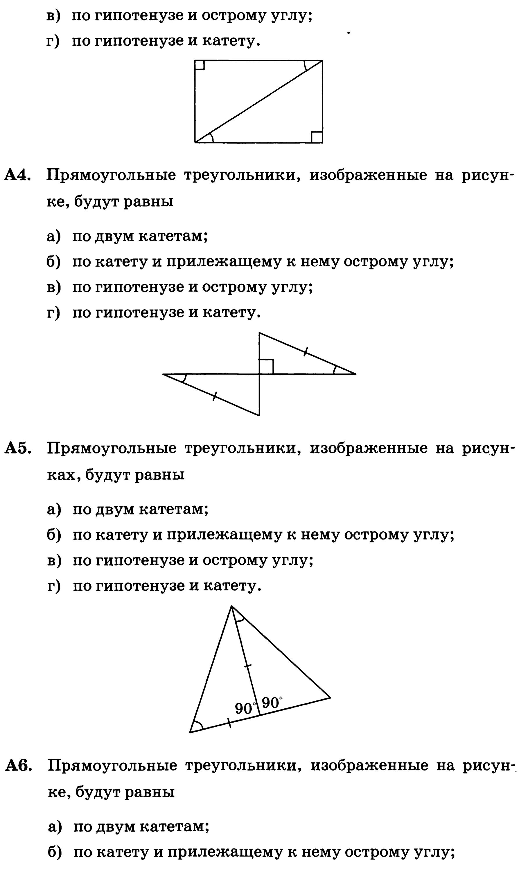 Построить треугольник по 2 катетам. Тест по геометрии 7 класс прямоугольные треугольники с ответами. Геометрия 7 класс зачёт по теме прямоугольные треугольники с ответами. Контрольная работа треугольничек. Тема 5 прямоугольный треугольник построение.