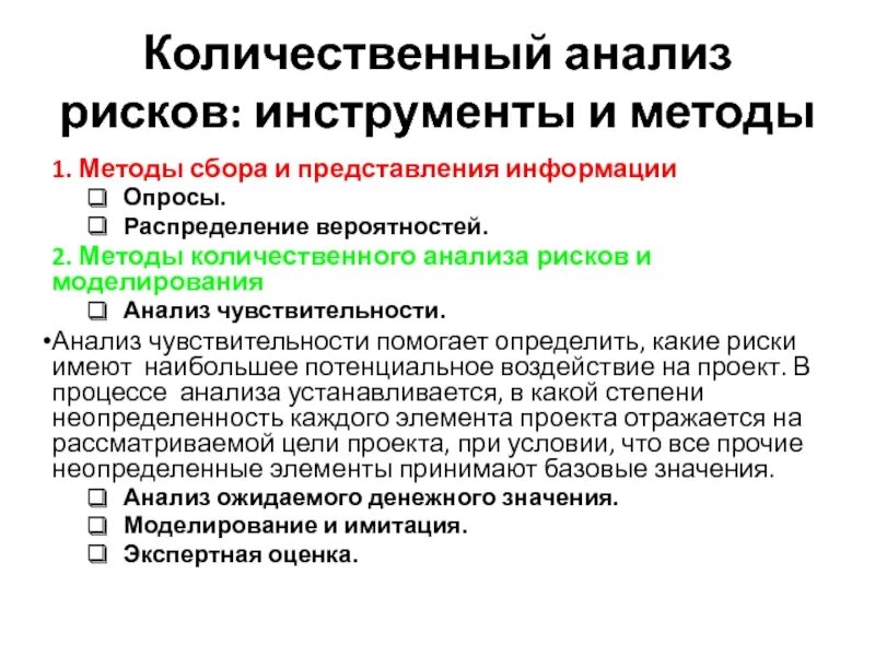 Количественный анализ рисков. Методы количественного анализа. Количественный анализ в исследовании. Инструменты количественного анализа рисков:. Этапы количественного анализа