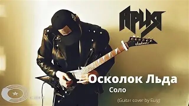 Песня арии осколок. Ария осколок льда. Ария осколок льда обложка. Ария осколок льда аккорды. Табулатура осколок льда на гитаре.