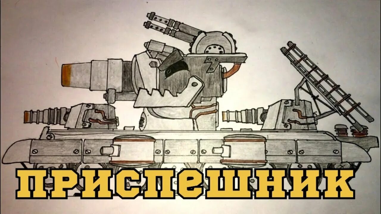 Нарисовать танк кв 6. Мега кв 6 танк. Кв 46 танк геранд. Как нарисовать кв 6. Танк гибрид ратте кв-6.