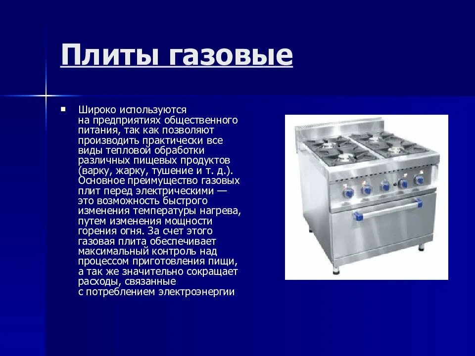 Оборудование используемое предприятием. Плиты на предприятиях общественного питания. тепловое оборудование предприятий питания. газовая плита на предприятии общественного питания. оборудование для тепловой обработки.