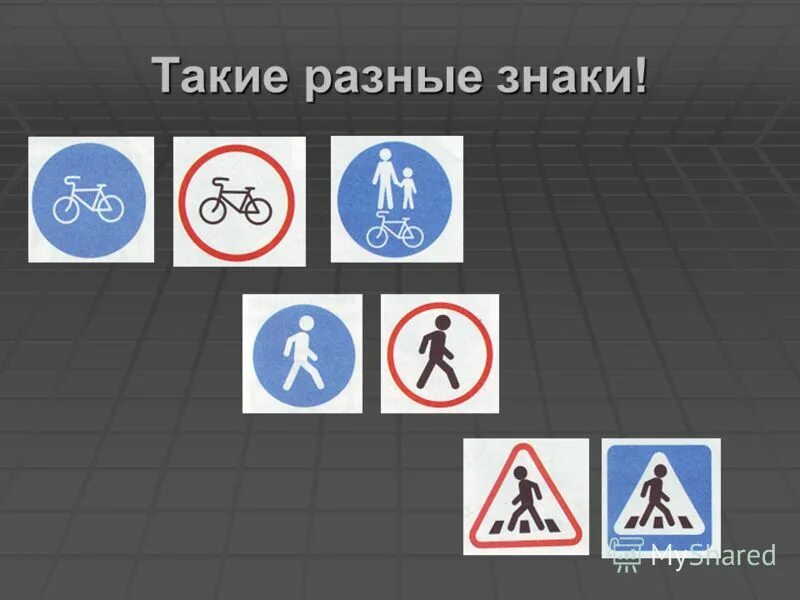 Пешеход безопасность пешехода обж 5 класс. Знак запиши. Вижу разные знаки. Знак запрещено на белом фоне. Символы значение символов.