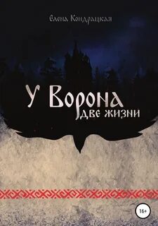 У нас есть две жизни вторая