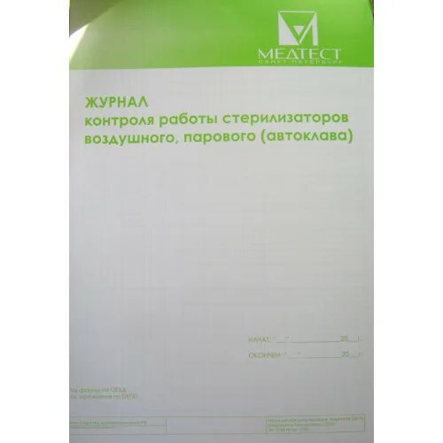 Контроля работы стерилизаторов воздушного парового автоклава. Журнал работы стерилизатора. Журнал работы стерилизаторов воздушного парового автоклава. Журнал контроля работы стерилизаторов воздушного парового автоклава. Журнал Медтест для стерилизации инструментов.