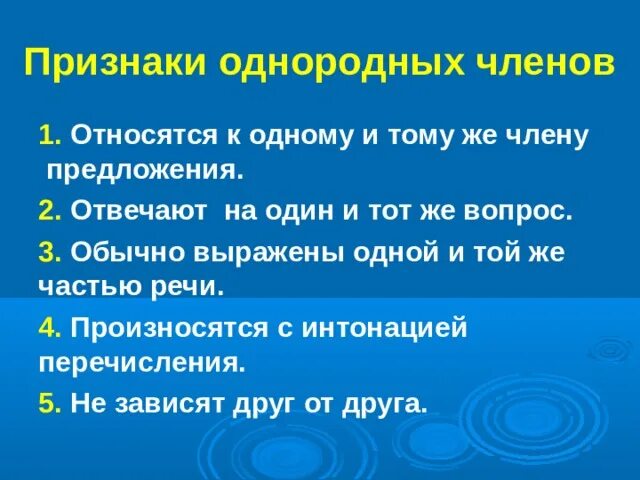 Признаки предложения. Признаки однородных чл предложения. Признаки однородных членов. Основные признаки однородных членов предложения. Однородные члены предложения.