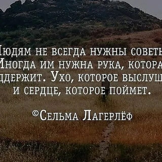 Всегда совет. Высказывания человеку нужен человек. Иногда человеку не нужны советы. Афоризмы человеку нужен человек который. Личностный рост цитаты.