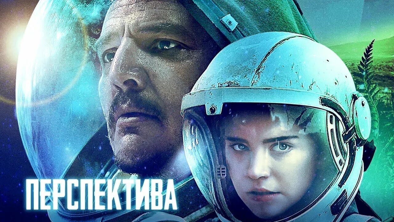 Софи Тэтчер перспектива. Перспектива / Prospect (2018). Триллер фантастика русские