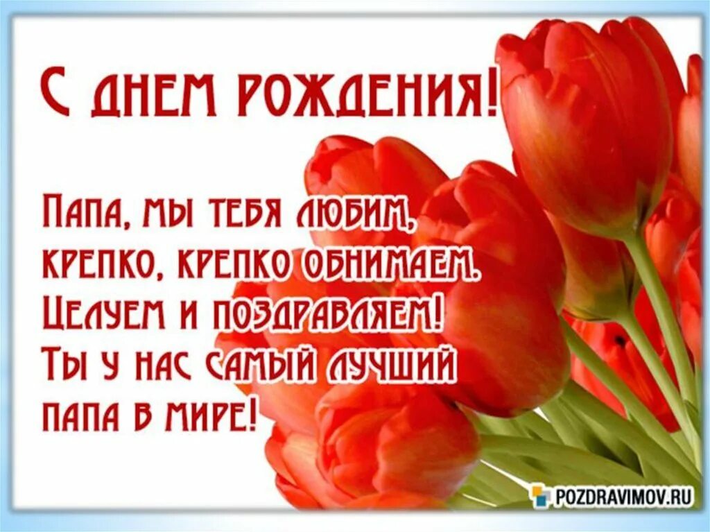 С днём рождения папа. Стих папе на день рождения. Открытка папе на день рождения. Красивое поздравление с днём рождения папе. Пожелания папе на день рождения от дочки