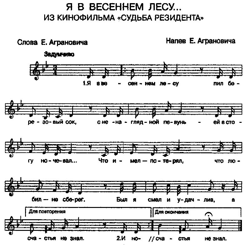 Пил березовый сок песня слова. Я В весеннем лесу пил березовый сок Ноты. Ноты для баяна я в весеннем лесу пил березовый сок. Ноты для пианино я в весеннем лесу пил березовый сок. Я В весеннем лесу пил березовый сок Ноты для фортепиано.