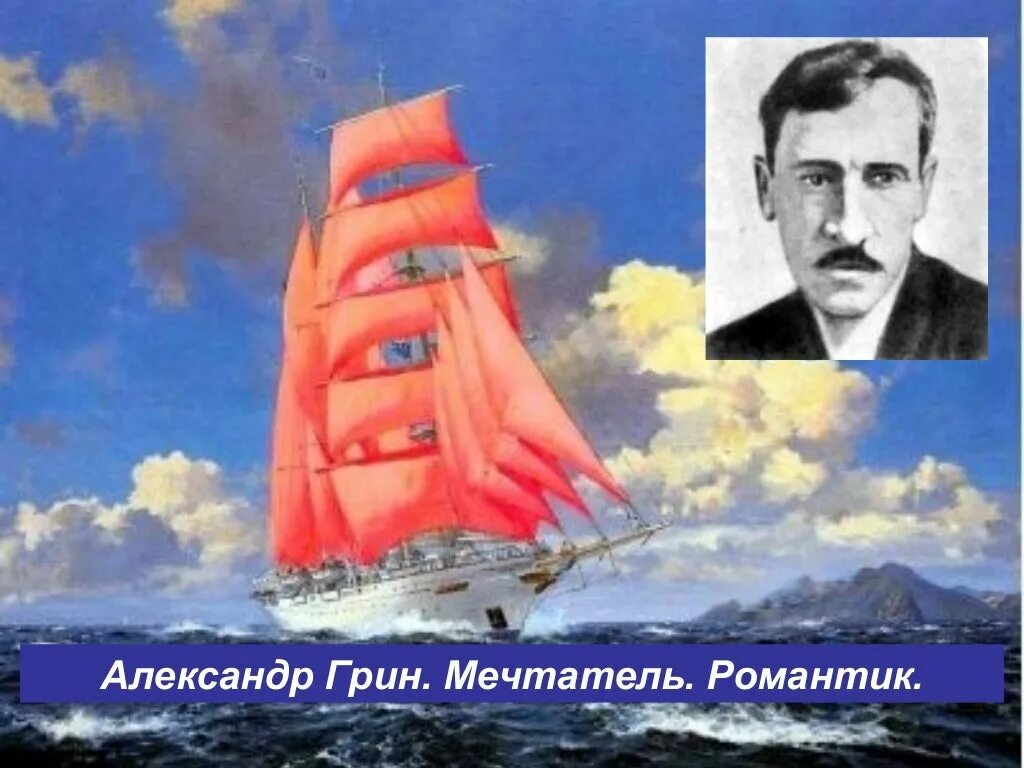 А грин. Александр Грин революционер. Александр Грин коллаж. Портрет Грина Алые паруса. Александр Степанович Грин Алые паруса портрет.