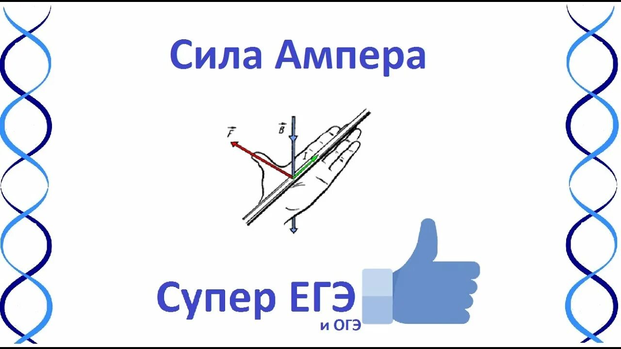 Сила ампера задачи егэ. Сила ампера. задачи на правило левой руки. физика 9 правило левой руки задания. правило левой руки егэ.