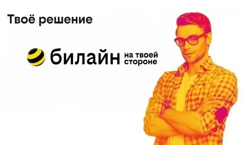 Слоган билайн