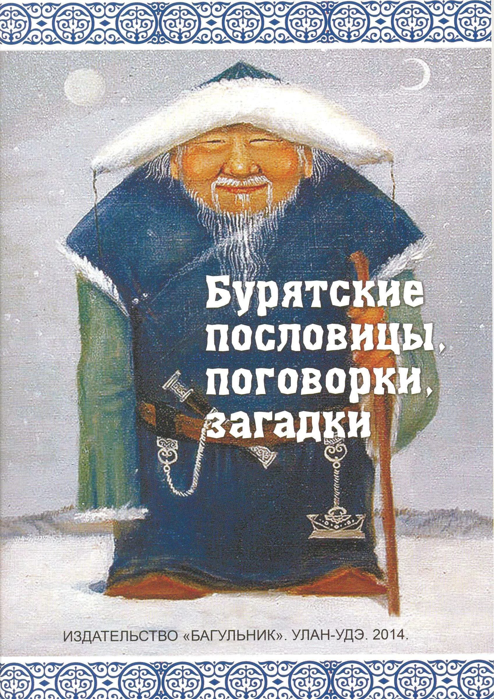 загадки по бурятскому языку. бурятские загадки с ответами. загадки на бурятском языке. загадка про бурятов. бурятские пословицы о книгах.