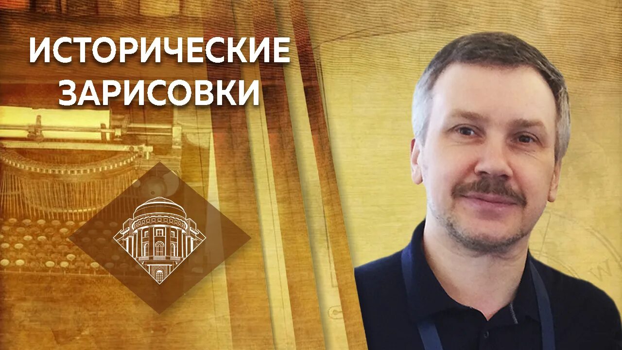 Канал исторические зарисовки. Ректору мпгу а. В лубкову. Исторические зарисовки спицын. Пыжиков и е.