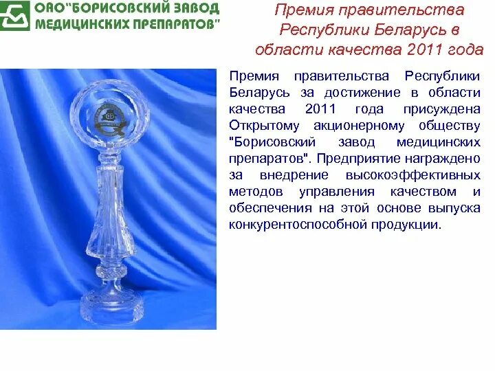 Краткая информация о предприятии. Международные премии в области качества. национальные премии в области качества. мировыми премиями в области качества являются:. краткая информация о заводе.