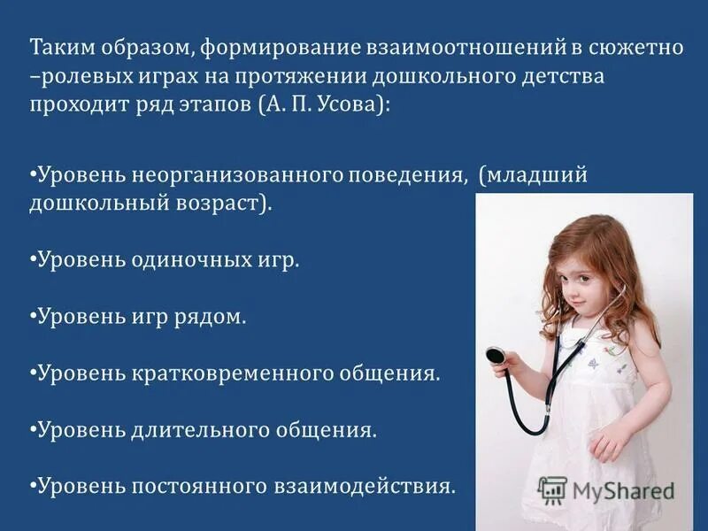 Методы руководства сюжетно-ролевыми. Уровни формирования взаимоотношений в сюжетно-ролевой игре. Уровни становления взаимоотношений в сюжетно-ролевой игре. Формирование взаимоотношений детей в играх. Педагогическое руководство сюжетно-ролевыми играми.