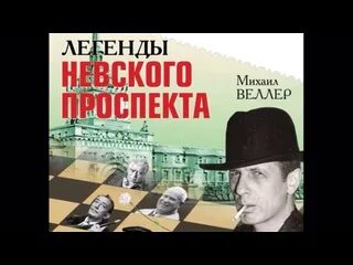 Дворники веллер. Легенды Невского проспекта моноспектакль.