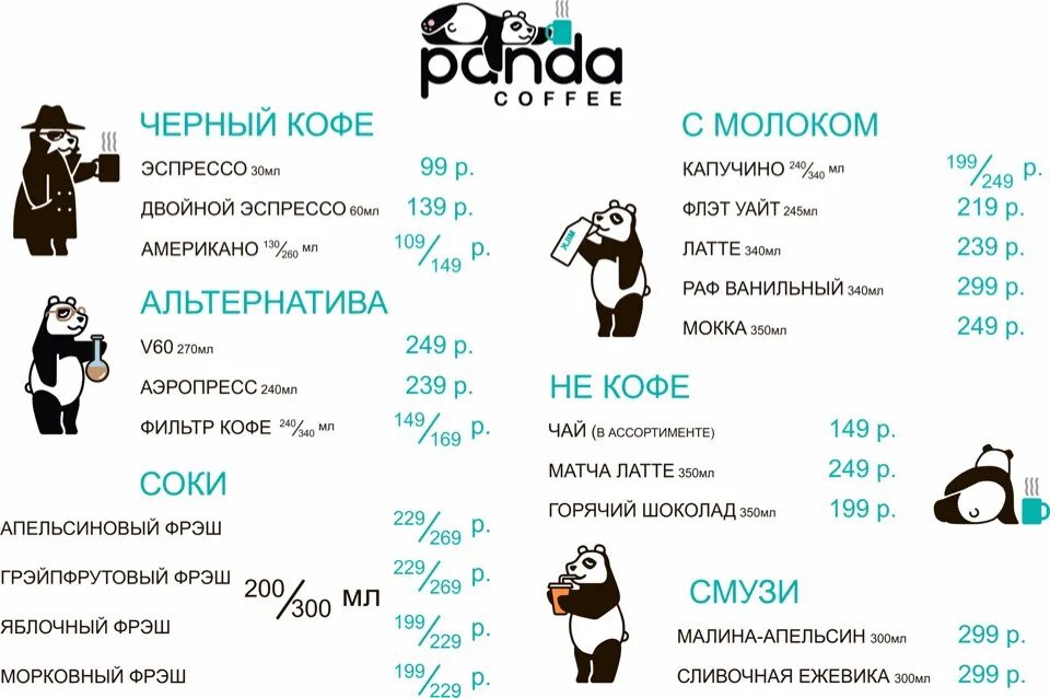 Вк кофе 2024. Панда с кофе. Кофе Панда Северодонецк. Панда кофе Белгород.