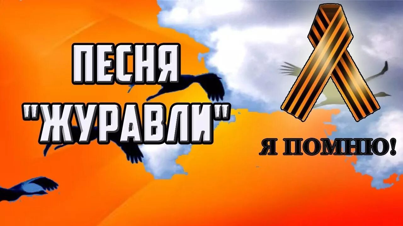 Журавли 9 мая видео. День Победы Журавли. Журавли на 9 мая. 9 Мая победа Журавли. С праздником Победы 9 мая Журавли.