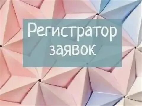 Регистратор заявок