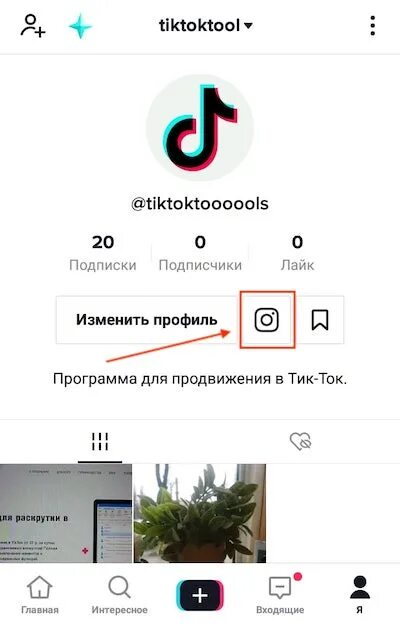 Ссылка в описании профиля тик ток. Добавить ссылку в профиль тик ток. добавить ссылку на инстаграм в тик ток. тик ток профиль. как вставить ссылку в тик ток профиль.