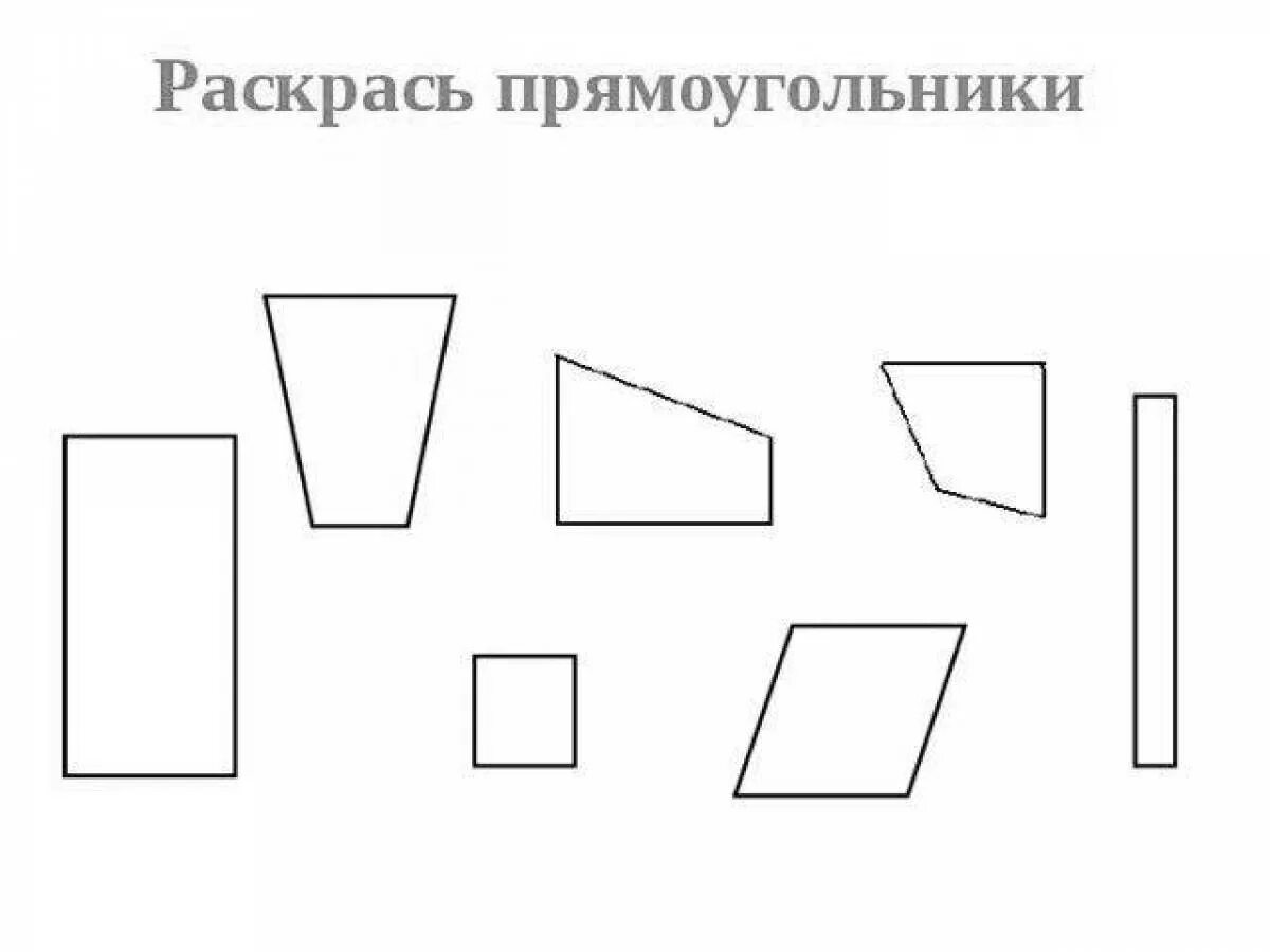 Прямоугольник раскраска. Раскрась только прямоугольники. Прямоугольники разной формы. Раскрасить все прямоугольники.