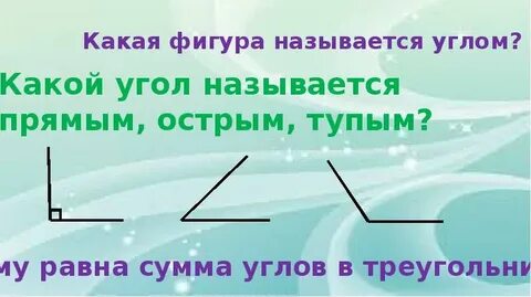Какая фигура называется углом треугольником
