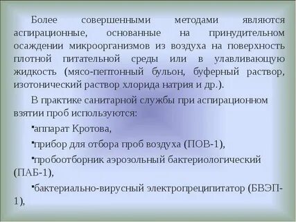 Аспирационный метод отбора проб