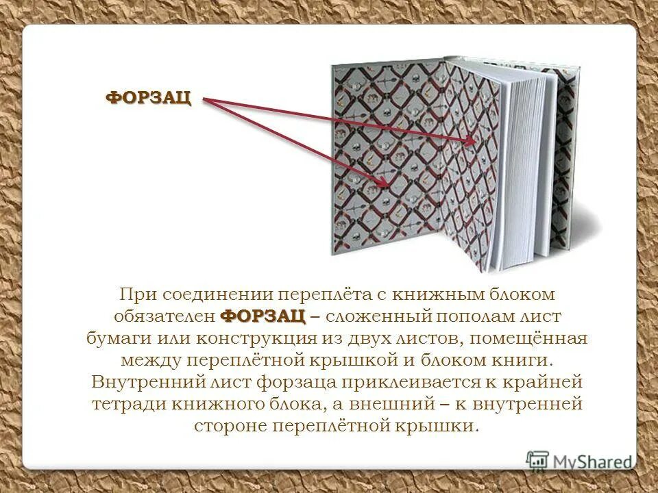 книжная конструкция блока. двойной лист бумаги соединяющий книжный блок. составной форзац. форзац книги. форзац учебника.