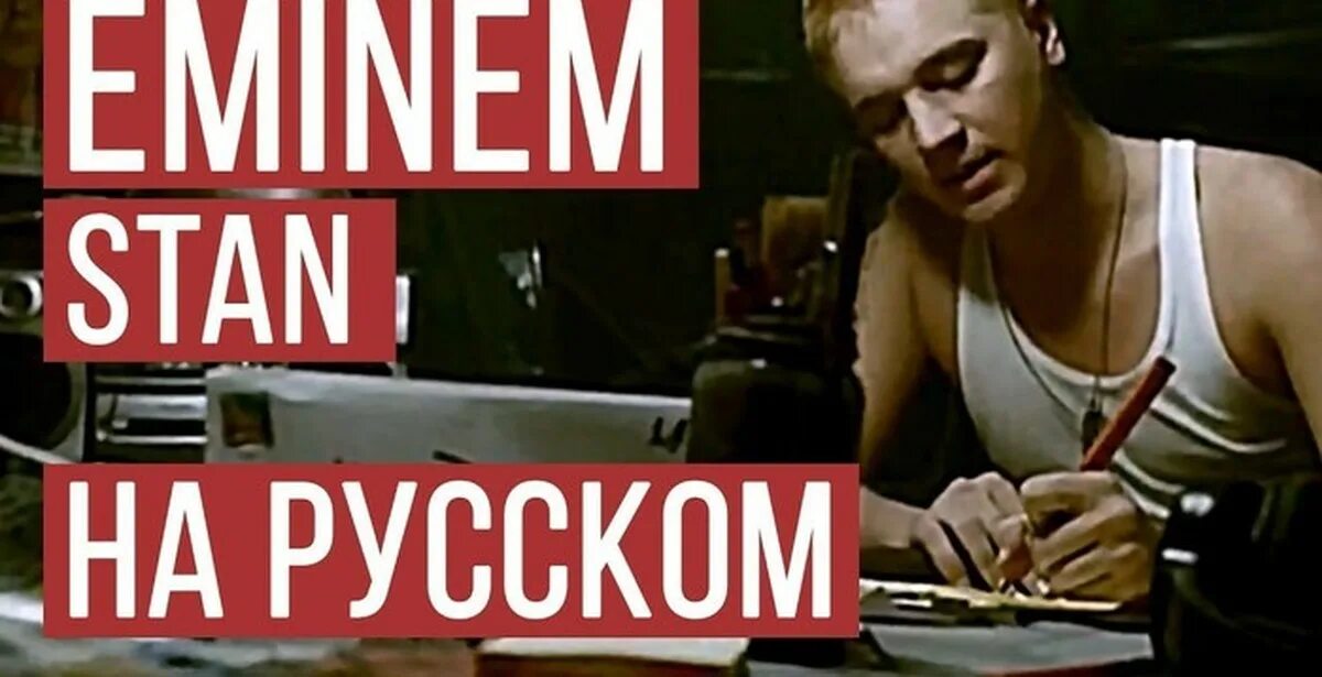 Женя Hawk Stan. Стэн на русском Эминем. Эминем Стэн. Eminem Stan обложка.