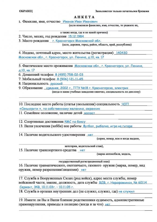 Анкета ищущего работу. Пример как правильно заполнить анкету на работу. Как правильно заполнять анкету при устройстве на работу образец. Пример заполнения анкеты кандидата на работу. Как заполнить анкету кандидата на работу образец.