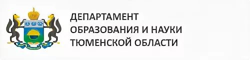 Министерство образования г. Департамент образования и науки Тюменской области. Департамент образования и науки Тюменской области логотип. Департамент образования Тюмени логотип. Логотип департамента Тюменская область.