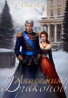 Читать книгу академия драконов