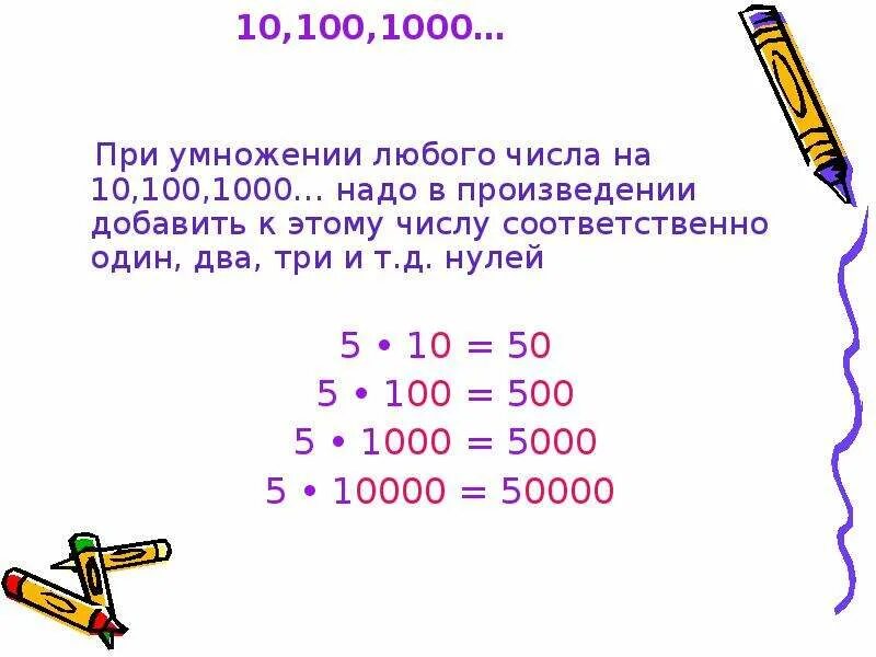 1000 умножить на 1 целую. Умножение на 10 100 1000. Умножение числа на 10 100 и 1000. При умножении любого числа. Умножение на тысячные.