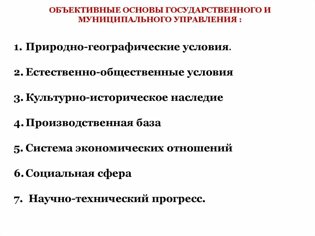 Объективные основы государственного и муниципального управления. Объективная основа управления. Правовые основы государственного управления. Государственное и муниципальное администрирование. Социальные основы государственного управления