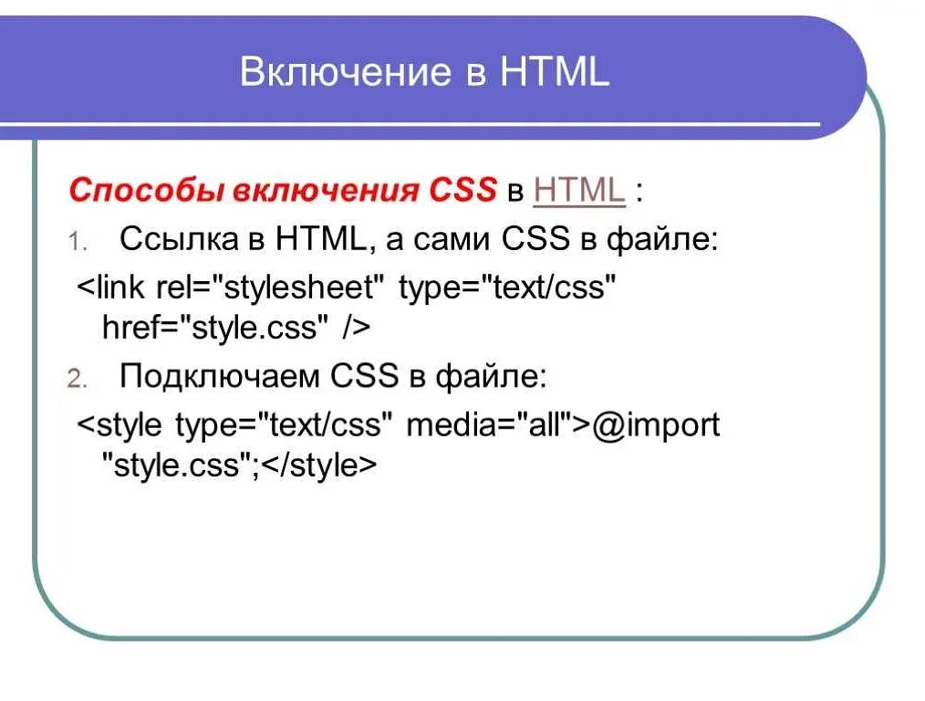 Html & CSS. Ссылка на CSS В html. Добавить CSS В html. Включение CSS В html.