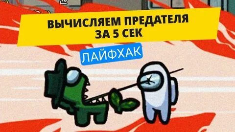 Вычисли предателя