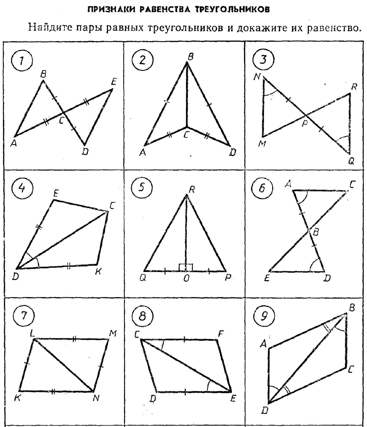 Все признаки треугольника. Задачи на равенство треугольников. Признаки равенства треугольников 7 класс задачи на готовых чертежах. Первый и второй признаки равенства треугольников на готовых чертежах. Признаки равенства треугольников Найдите пары равных треугольников.