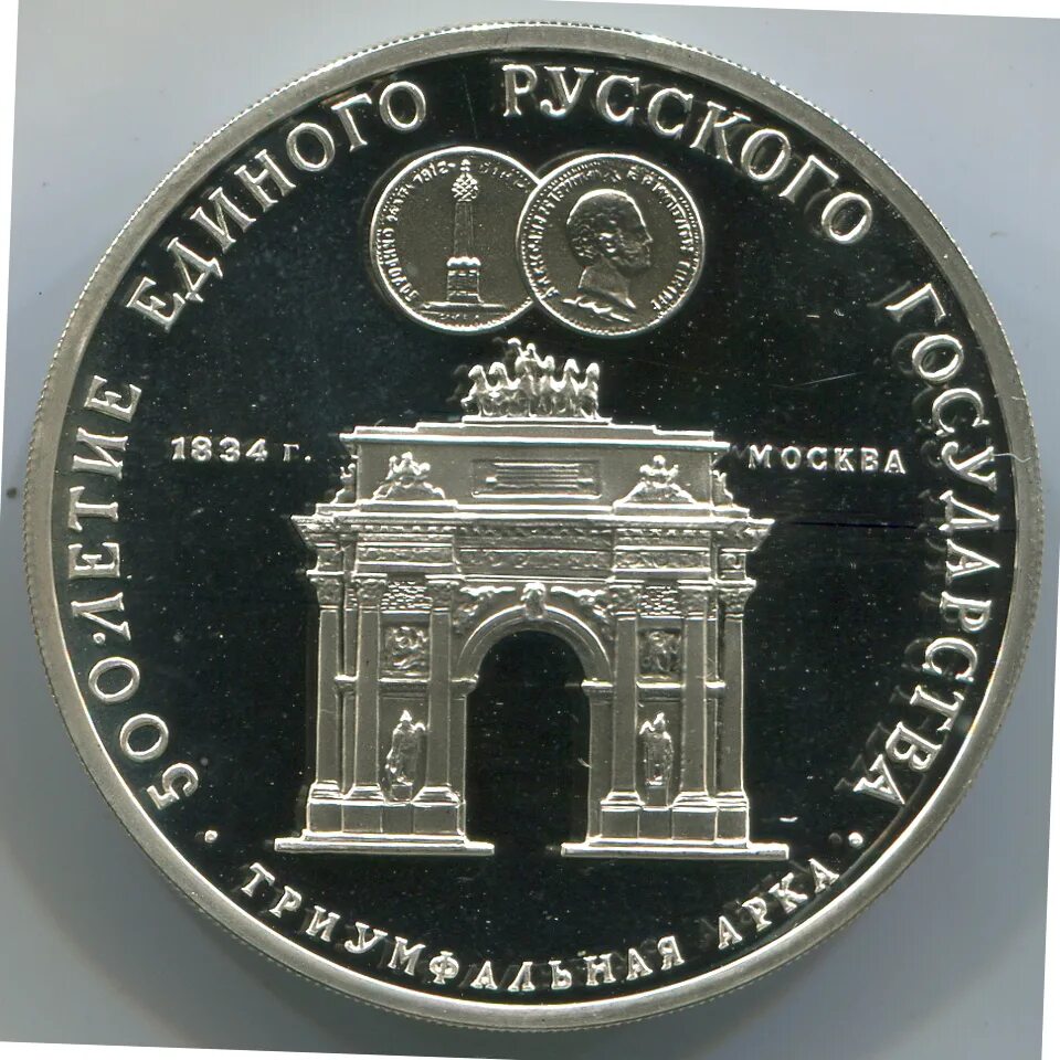 Монета арка. Монета Триумфальная арка. Монета Москва Триумфальная. 3 Рубля 1991 арка. Медаль Триумфальная ака 814.
