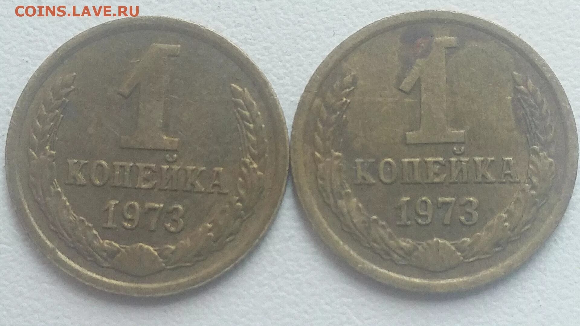 1973 год купить. 1 Копейка 1973. СССР 1 копейка 1973 год. 1 Копейка 1973 разновидности.