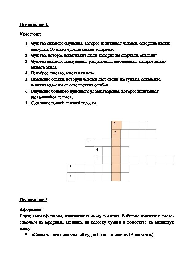 Кроссворд на тему совесть. Кроссворд на тему долг и совесть. Кроссворд на тему долг и совесть с ответами. Кроссворд про совесть с вопросами и ответами. Совести кроссворд